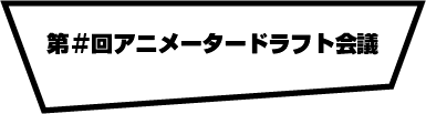 アニメータードラフト会議