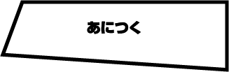 あにつく