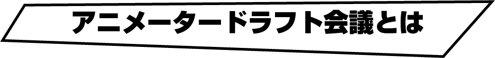 アニメータードラフト会議