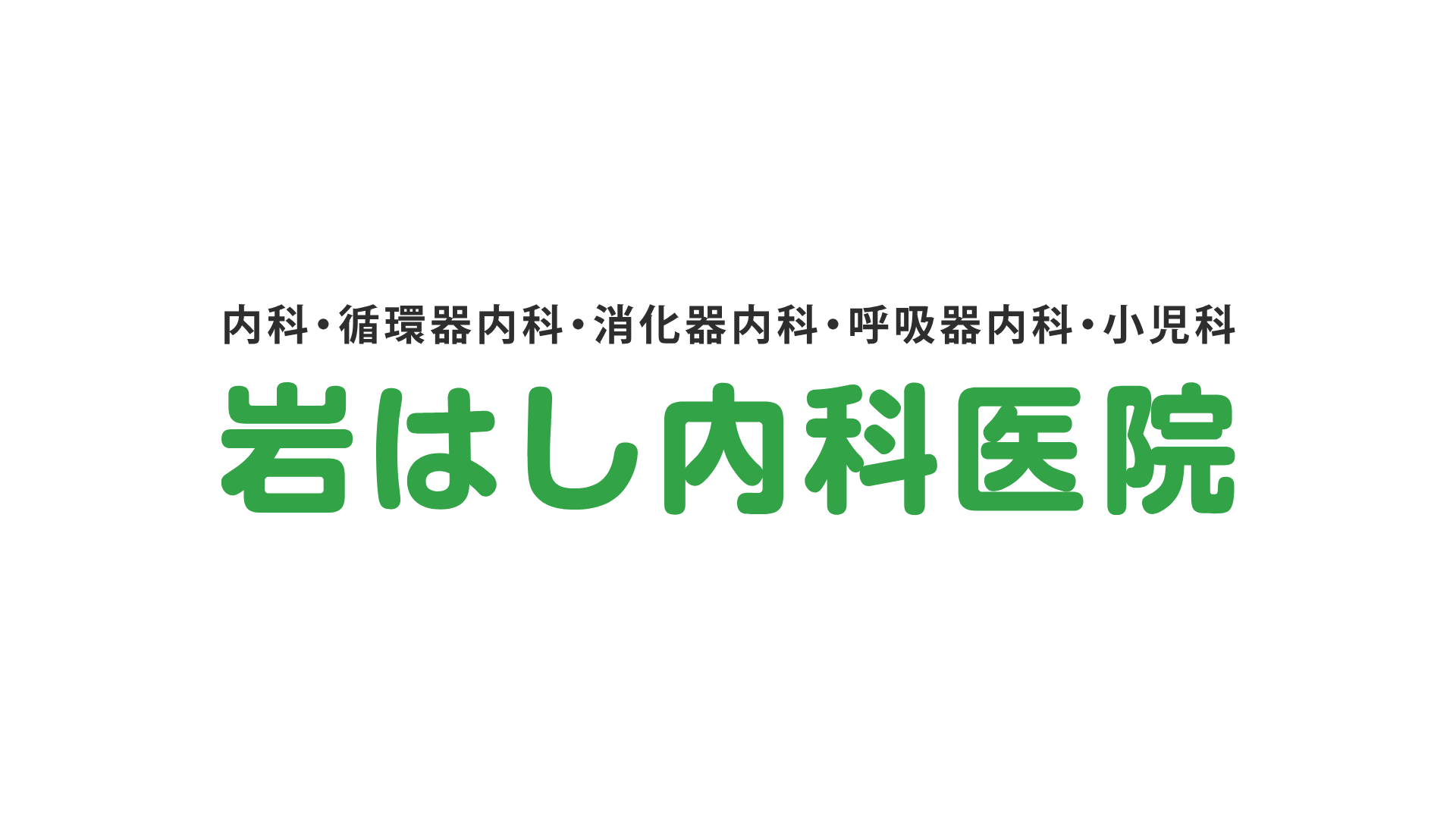 岩はし内科logo